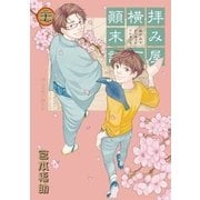 拝み屋横丁顛末記 27（一迅社） [電子書籍]
