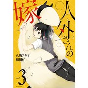 人外さんの嫁(3)（一迅社） [電子書籍]