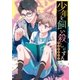 少年を飼い殺しにするアンソロジー(1)（一迅社） [電子書籍]