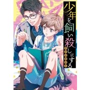 少年を飼い殺しにするアンソロジー(1)（一迅社） [電子書籍]