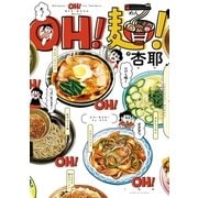 OH！ 麺！(1)（一迅社） [電子書籍]