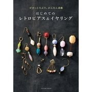 はじめてのレトロピアス＆イヤリング（辰巳出版ebooks） [電子書籍]