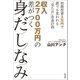 収入2700万円の差がつく身だしなみ（辰巳出版ebooks） [電子書籍]