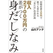 収入2700万円の差がつく身だしなみ（辰巳出版ebooks） [電子書籍]