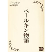 ベールキン物語（オリオンブックス） [電子書籍]