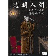 透明人間（オリオンブックス） [電子書籍]
