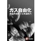 ガス自由化（毎日新聞出版） [電子書籍]