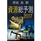 資源総予測2017（毎日新聞出版） [電子書籍]