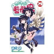ながされて藍蘭島29巻（スクウェア･エニックス） [電子書籍]
