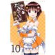 かへたんていぶ10巻（スクウェア･エニックス） [電子書籍]