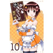 かへたんていぶ10巻（スクウェア･エニックス） [電子書籍]