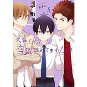 久住くん、空気読めてますか？ 5巻（スクウェア･エニックス） [電子書籍]
