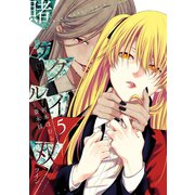 賭ケグルイ双 5巻（スクウェア･エニックス） [電子書籍]