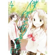 僕が僕であるために。 4巻（スクウェア･エニックス） [電子書籍]