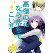 高嶺の花なら落ちてこい！！ 4巻（スクウェア･エニックス） [電子書籍]
