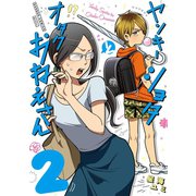 ヤンキーショタとオタクおねえさん 2巻【デジタル版限定特典付き】（スクウェア･エニックス） [電子書籍]