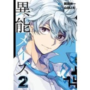 異能メイズ 2巻（スクウェア･エニックス） [電子書籍]