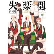 新装版 失楽園 中巻 ～信愛の乙女の章～（スクウェア･エニックス） [電子書籍]