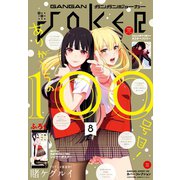 月刊ガンガンJOKER 2017年8月号（スクウェア･エニックス） [電子書籍]