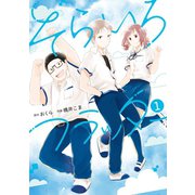 そらいろフラッター 1巻（スクウェア･エニックス） [電子書籍]