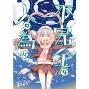 不完全な人の為に 1巻（スクウェア･エニックス） [電子書籍]