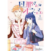 旦那さんはオネェさん 1巻（スクウェア･エニックス） [電子書籍]