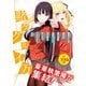 賭ケグルイ万 賭ケグルイ公式アンソロジー（スクウェア･エニックス） [電子書籍]