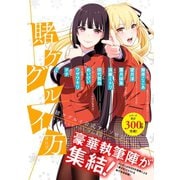 賭ケグルイ万 賭ケグルイ公式アンソロジー（スクウェア･エニックス） [電子書籍]