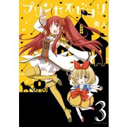 プリンセスビヨリ 3巻（スクウェア･エニックス） [電子書籍]