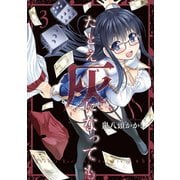 たとえ灰になっても 3巻（スクウェア･エニックス） [電子書籍]