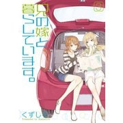 兄の嫁と暮らしています。 3巻（スクウェア･エニックス） [電子書籍]