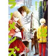 博多豚骨ラーメンズ 2巻（スクウェア･エニックス） [電子書籍]