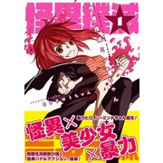 怪異撲滅ミンチちゃん 1巻（スクウェア･エニックス） [電子書籍]