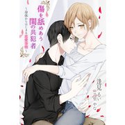 傷を舐めあう閨の共犯者～身体からはじまる恋愛事情～（夢中文庫） [電子書籍]