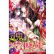 双鬼と暁の囚われ姫～吸血の悦楽に惑う純真～（夢中文庫） [電子書籍]