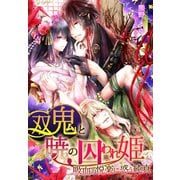 双鬼と暁の囚われ姫～吸血の悦楽に惑う純真～（夢中文庫） [電子書籍]