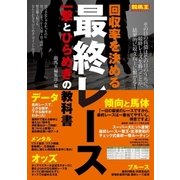 回収率を決める最終レース 一撃とひらめきの教科書（ガイドワークス） [電子書籍]