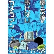 僕の友達は売れないカメラマン17・18（メディアソフト） [電子書籍]