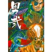男弐 2（グループ・ゼロ） [電子書籍]