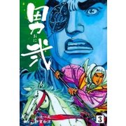 男弐 3（グループ・ゼロ） [電子書籍]