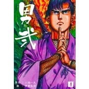 男弐 4（グループ・ゼロ） [電子書籍]