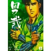 男弐 5（グループ・ゼロ） [電子書籍]