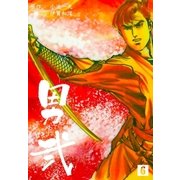 男弐 6（グループ・ゼロ） [電子書籍]