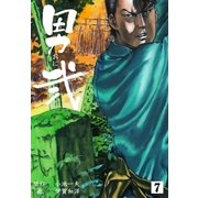 男弐 7（グループ・ゼロ） [電子書籍]