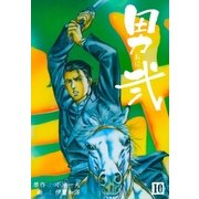 男弐 10（グループ・ゼロ） [電子書籍]