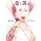 恋と罰 上 （太田出版） [電子書籍]