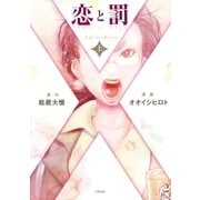恋と罰 上 （太田出版） [電子書籍]