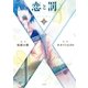 恋と罰 下 （太田出版） [電子書籍]
