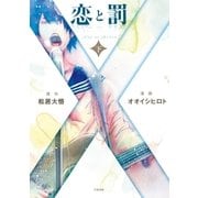 恋と罰 下 （太田出版） [電子書籍]