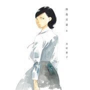 淡島百景 2（太田出版） [電子書籍]